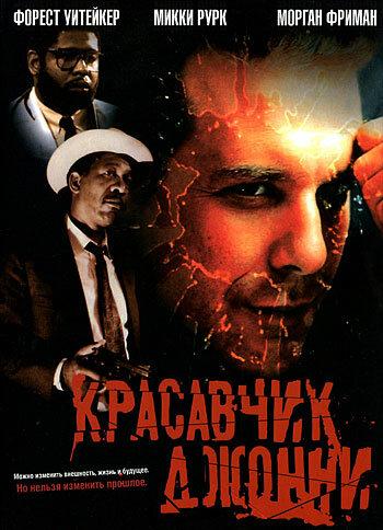 Красавчик Джонни 1989 Смотреть Онлайн Бесплатно в Хорошем Качестве