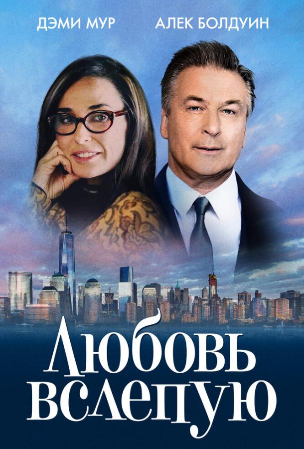 Фильм Любовь вслепую 2017 смотреть онлайн с Алеком Болдуином и Деми Мур